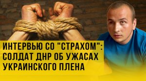 «Пытали током, отрезали пальцы, заставляли петь гимн Украины». Как украинцы издеваются над пленными