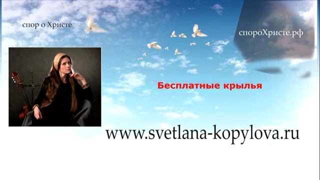 Эстрада о Боге 4 Светлана Копылова (бесплатные крылья) смотреть онлайн