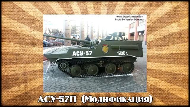 Новые ПТ САУ СССР АСУ 57, АСУ 76 и АСУ 85 Авиадесантные ПТ САУ Часть новой ветки смотреть онлайн