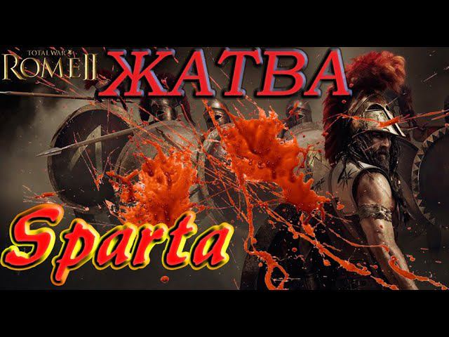 Арес ликует | This is Sparta | Total War Rome 2 | Спарта | Легенда смотреть онлайн
