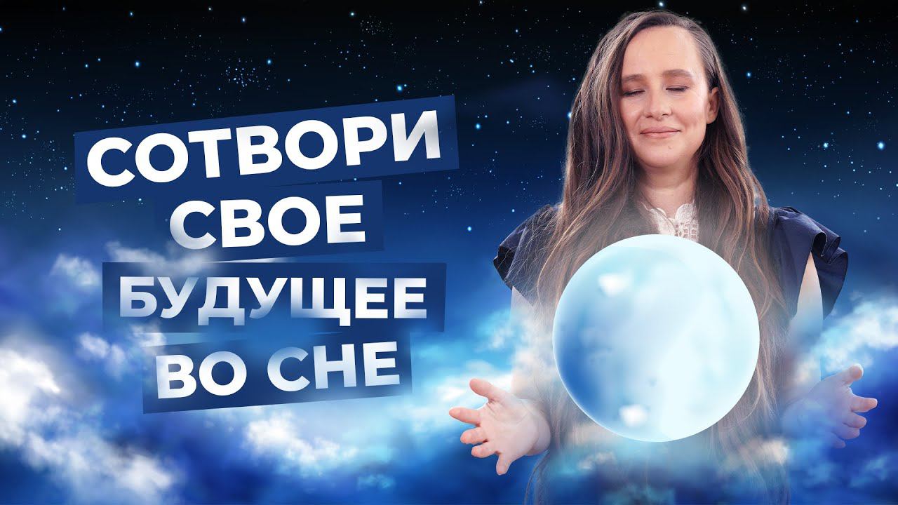 Сила мысли работает во сне! Что происходит когда ты засыпаешь? |Мария Самарина| смотреть онлайн