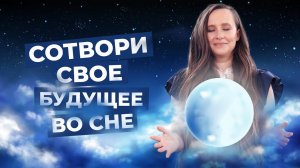 Сила мысли работает во сне! Что происходит когда ты засыпаешь?  |Мария Самарина|