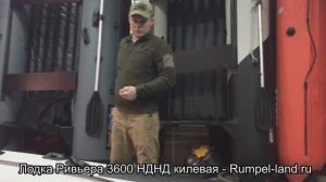 ЛОДКА РИВЬЕРА 3600 НДНД КИЛЕВАЯ