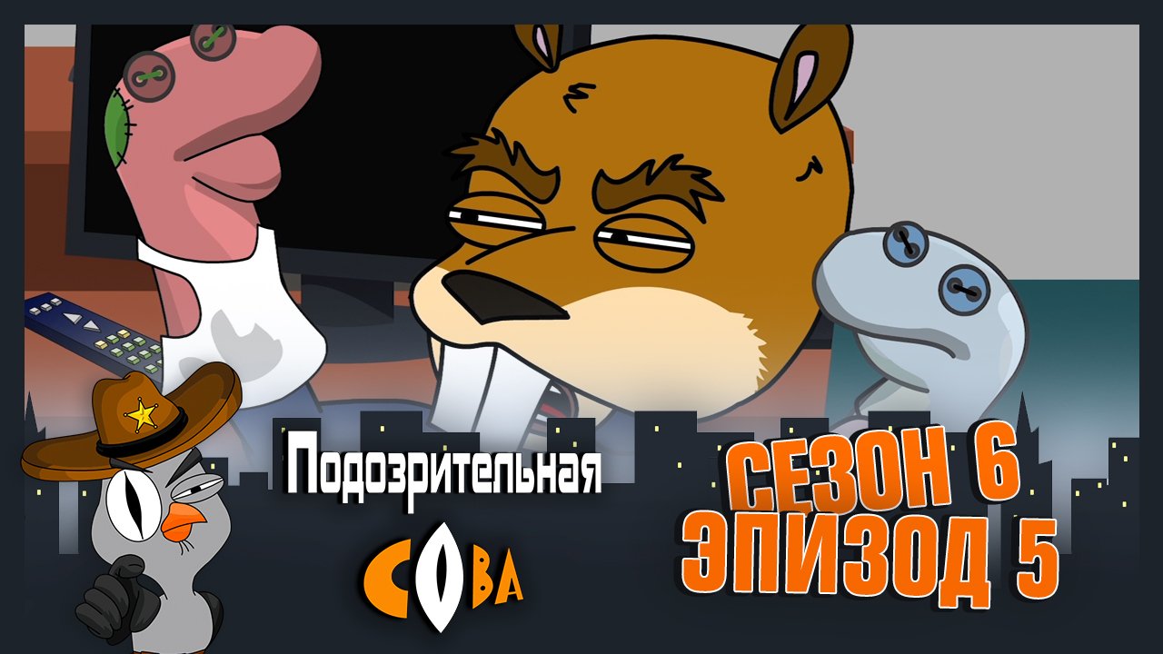 Подозрительная Сова, 6 сезон, 5 серия смотреть онлайн