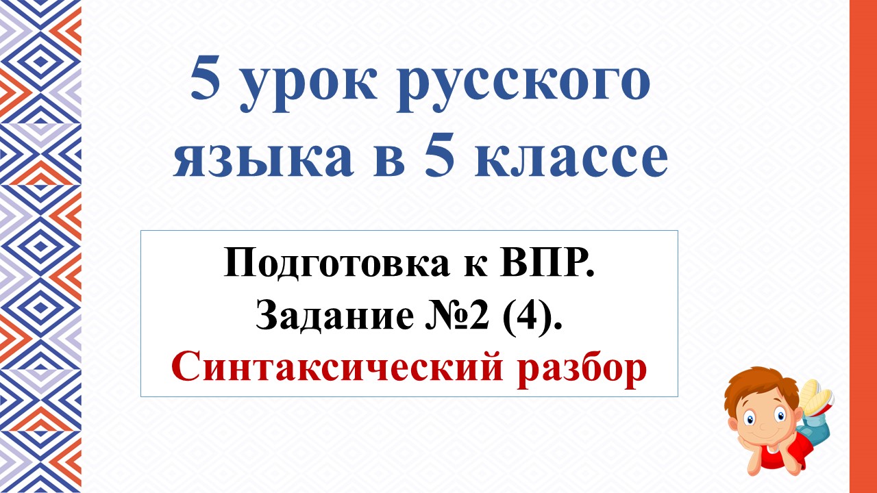 5 урок по подготовке к ВПР в 5-м классе. Задание 2 (4). Синтаксический разбор