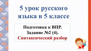 5 урок по подготовке к ВПР в 5-м классе. Задание 2 (4). Синтаксический разбор