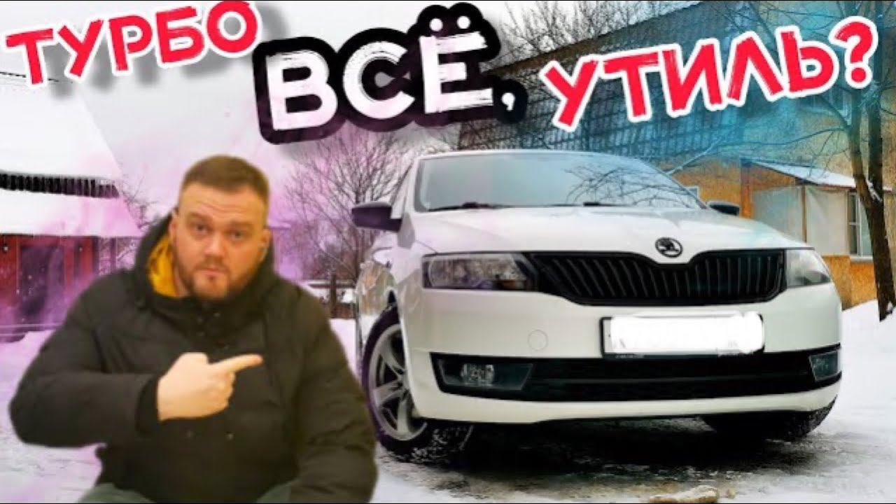 Skoda rapid. Что произойдет с турбо шкодой за 90000 км? смотреть онлайн