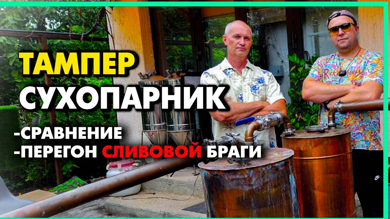 Перегон на Тампере и сухопарниках.Сливовица ЮЖНАЯ сравнение что лучше смотреть онлайн