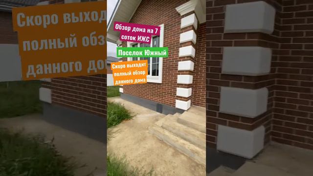 🔥Шикарный дом на 7 сотках. ИЖС. Поселок Южный  #гарантжилья  89189749888