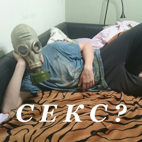 Секс?