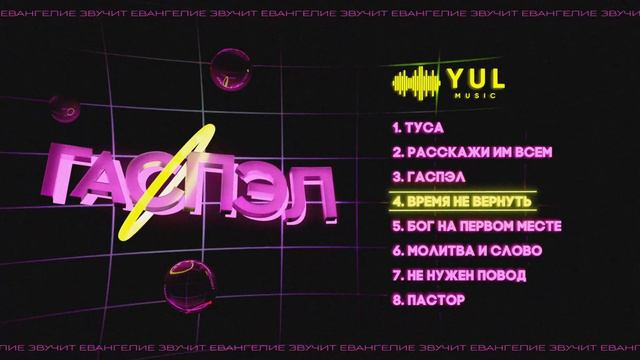 YUL feat. Rassel Person - Время не вернуть смотреть онлайн