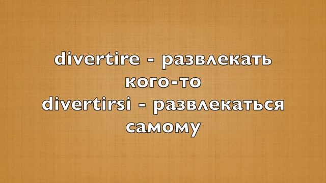 Урок №9: модальные и возвратные глаголы в итальянском языке смотреть онлайн