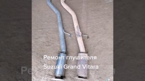 Ремонт глушителя Сузуки гранд витара в Москве 89778254707 #выхлопнаяглушак #глушительремонт