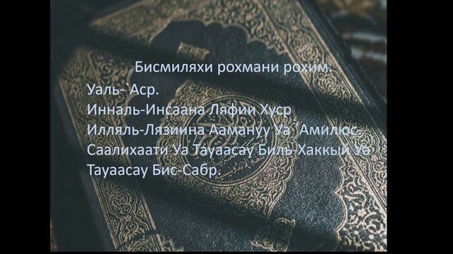 Сура Аль-Аср | Сура 103 | Короткие суры. смотреть онлайн