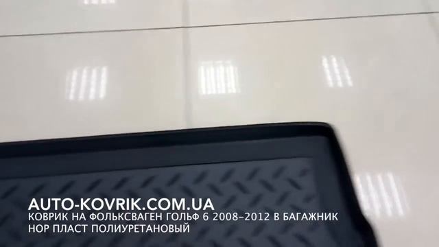 Коврик на Фольксваген Гольф 6 2008-2012 хетчбек в багажник Нор Пласт полиуретановый смотреть онлайн