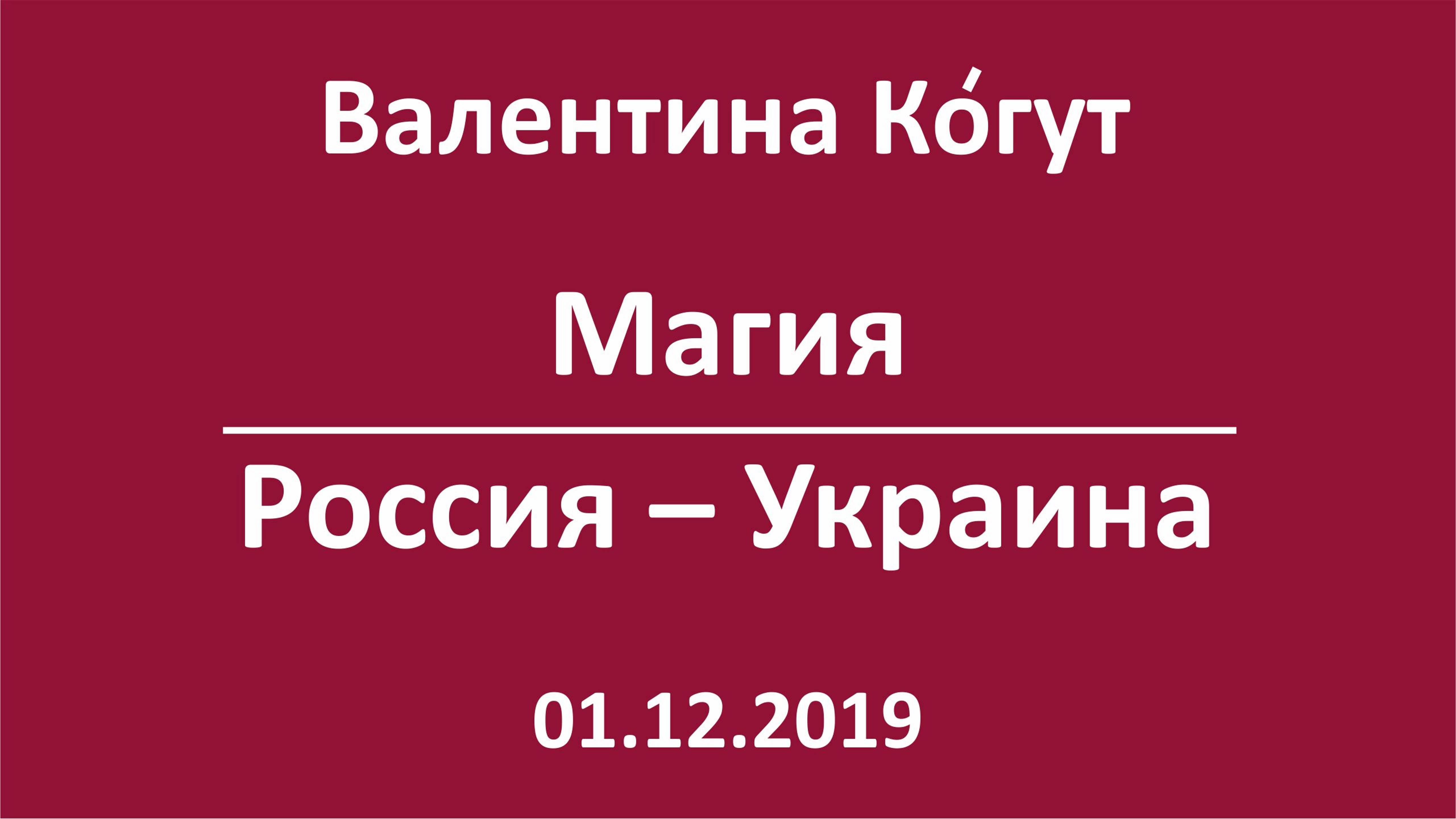 Магия. Россия - Украина смотреть онлайн