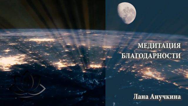 Медитация Благодарности. ABHAYA LIFE Community. Лана Анучкина смотреть онлайн