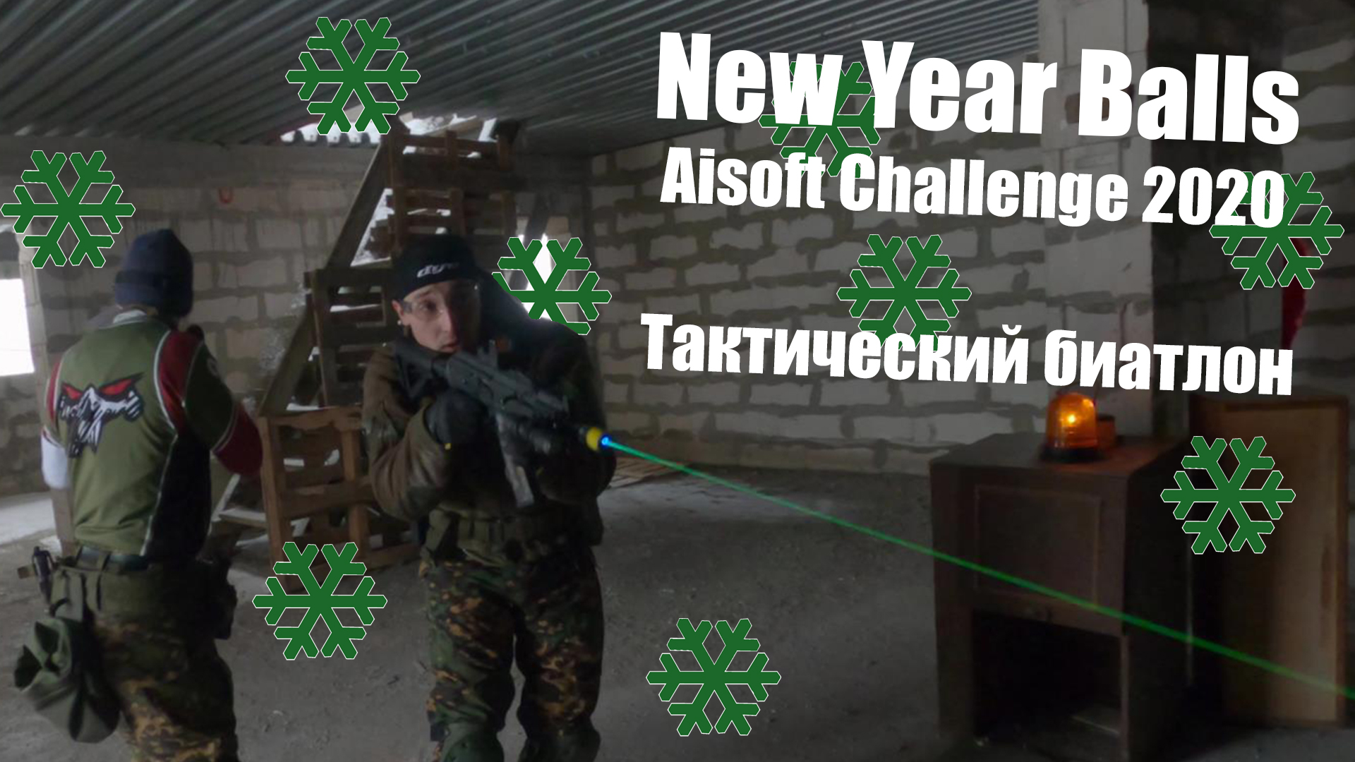 Страйкбол. Тактический биатлон NYB2020