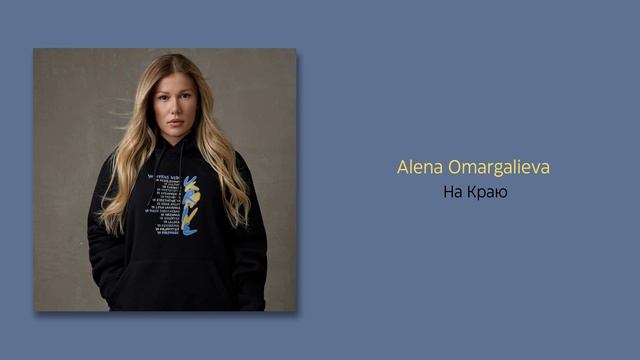 Alena Omargalieva - На Краю смотреть онлайн