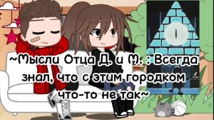 •||Реакция родителей Мейбл и Дипера на них||гача клуб||•