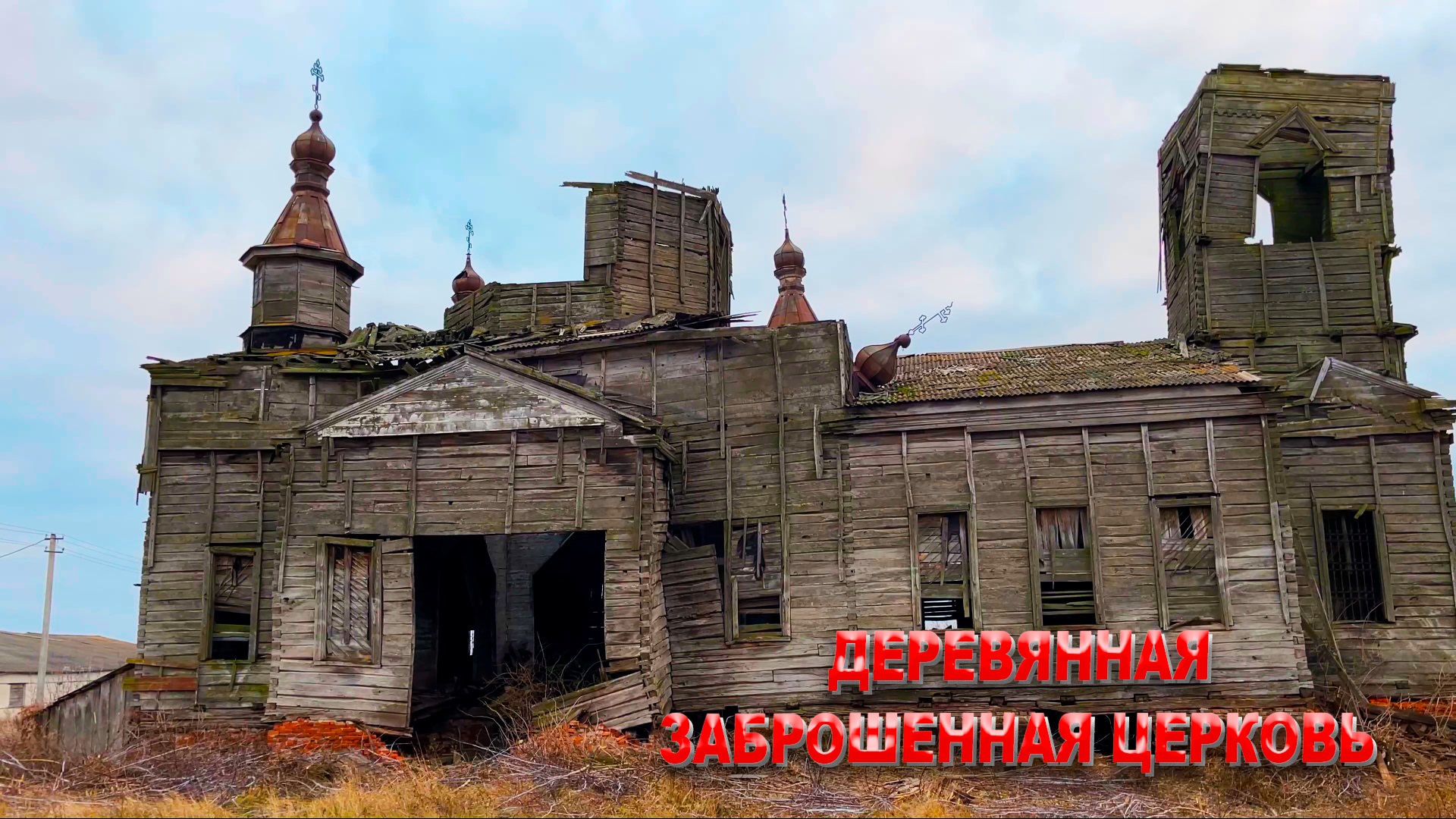 ЗАБРОШЕННАЯ ДЕРЕВЯННАЯ ЦЕРКОВЬ смотреть онлайн