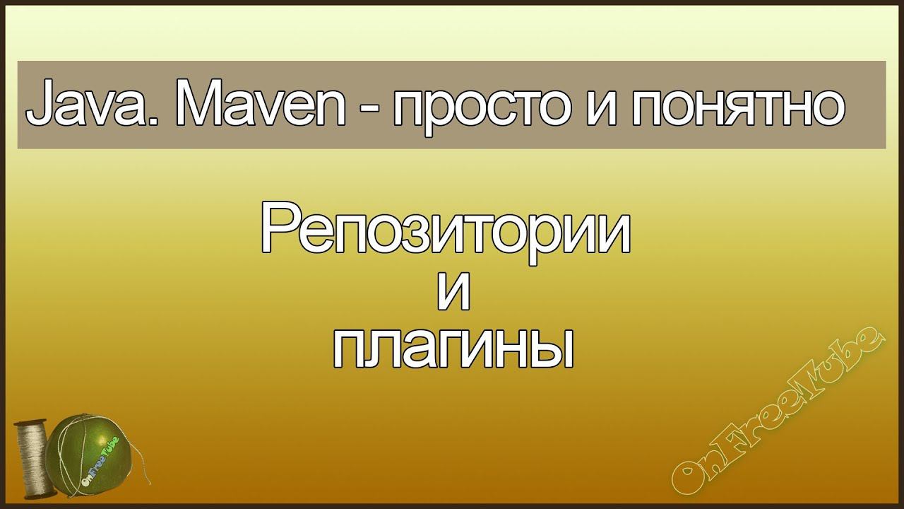 Java. Maven просто и понятно. Репозитории и плагины - L5 смотреть онлайн