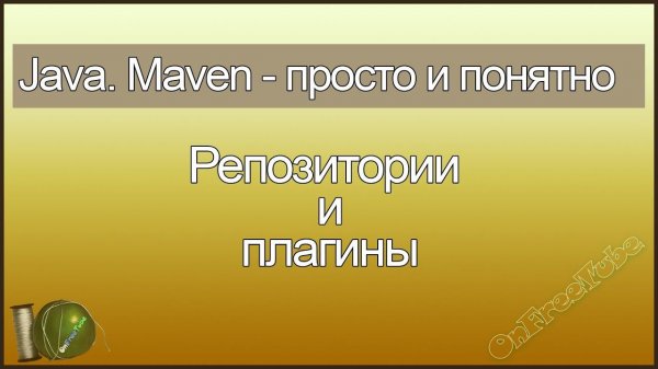 Java. Maven просто и понятно. Репозитории и плагины - L5