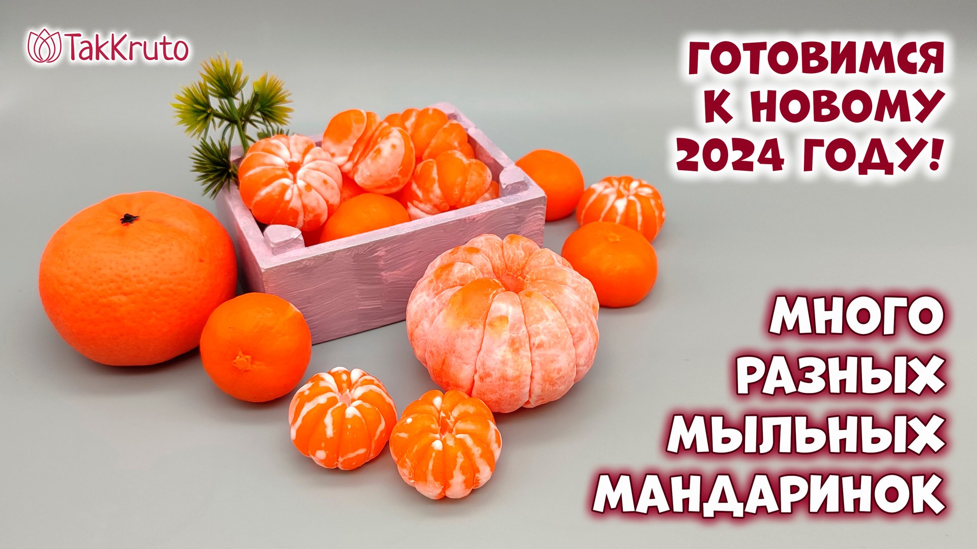 Мандаринки из мыла ручной работы - Силиконовые формы от ТакКруто - Подготовка к Новому году! смотреть онлайн