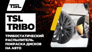 Трибостатический распылитель TSL-Tribo. Преображение дисков на авто. Покраска сложных дисков #tsl