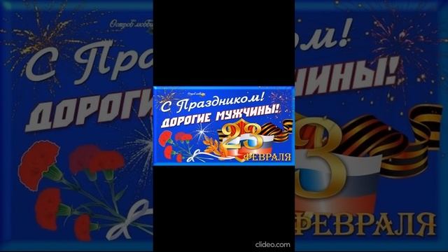 23 Февраля! День Защитника Отечества ! смотреть онлайн