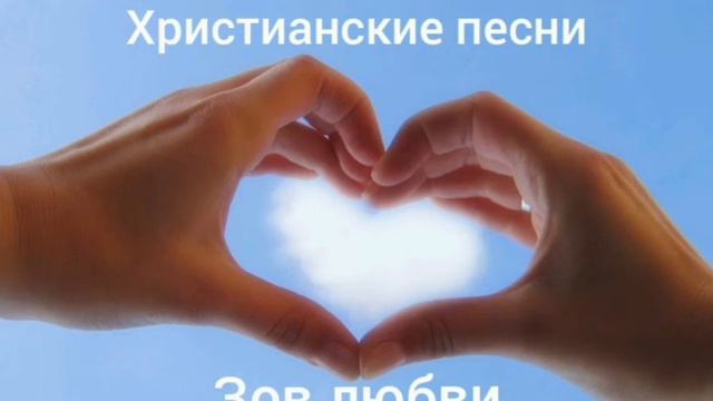 Бывают в жизни трудные - Зов любви - Христианские песни. смотреть онлайн