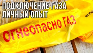 ГАЗИФИКАЦИЯ ЧАСТНОГО ДОМА | Сколько стоит и какие нужны документы?