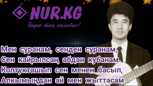 ТААЛАЙ БЕКТУРГАНОВ - НАЗИРА | ТЕКСТТИ МЕНЕН | NUR.КG смотреть онлайн