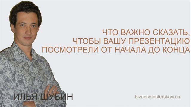 ИЛЬЯ ШУБИН | Что сказать, чтобы вашу презентацию смотрели от начала до конца смотреть онлайн