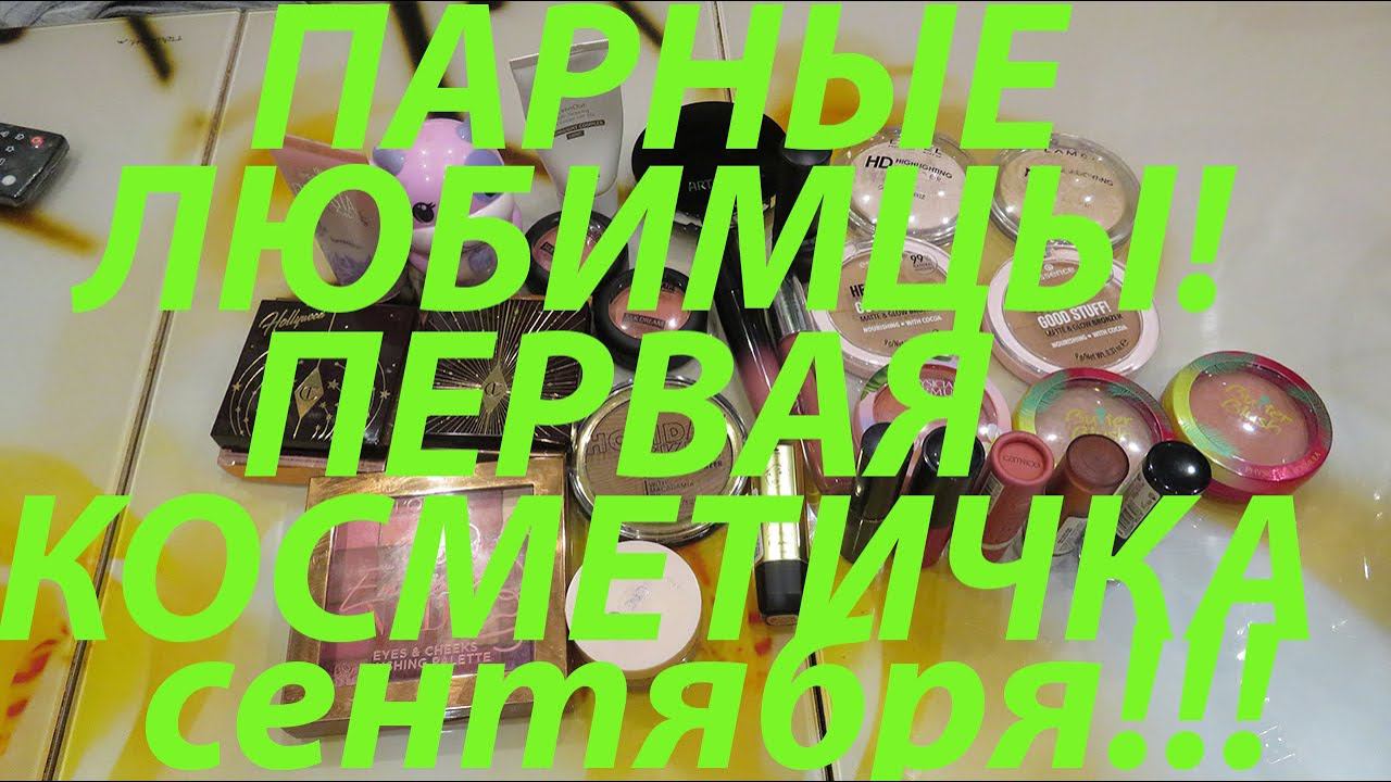 ПЕРВАЯ КОСМЕТИЧКА СЕНТЯБРЯ!!! ПАРНЫЕ ФАВОРИТЫ!!! смотреть онлайн