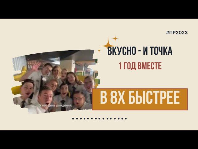 Вкусно - и точка — «1 год вместе» в 8х быстрее | PRO Рекламу смотреть онлайн