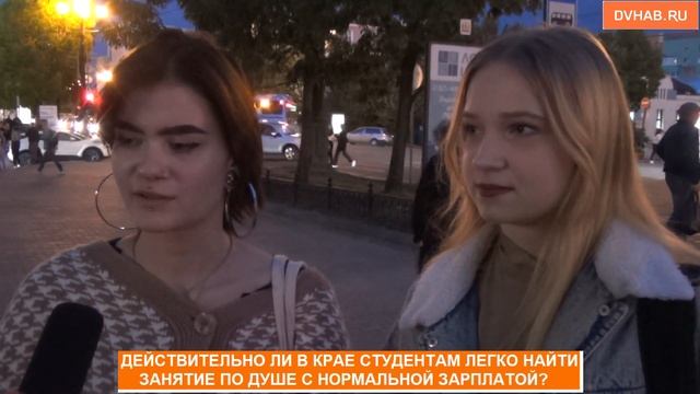 Легко ли студентам найти в Хабаровске работу с нормальной зарплатой - опрос смотреть онлайн