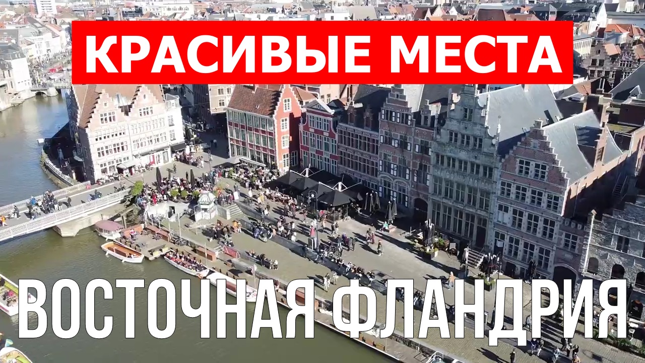 Восточная Фландрия, Бельгия | Достопримечательности, туризм, места, природа, обзор | 4к видео смотреть онлайн