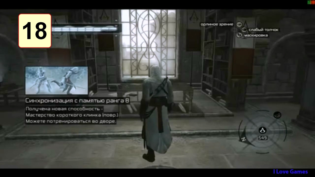 Прохождение ►Assassins Creed◄【• Выпуск• #18】