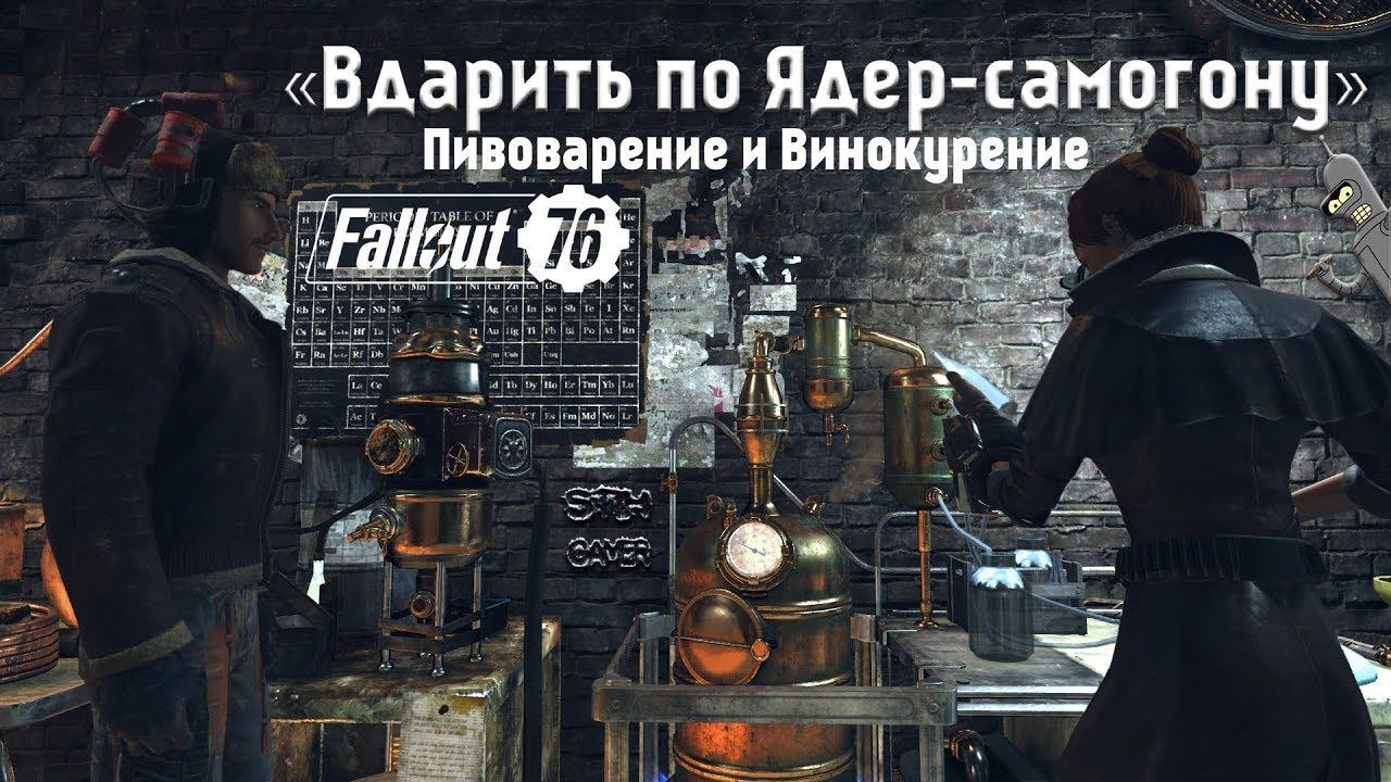 Fallout 76: «Вдарить по Ядер-самогону» Пивоварение и Винокурение смотреть онлайн