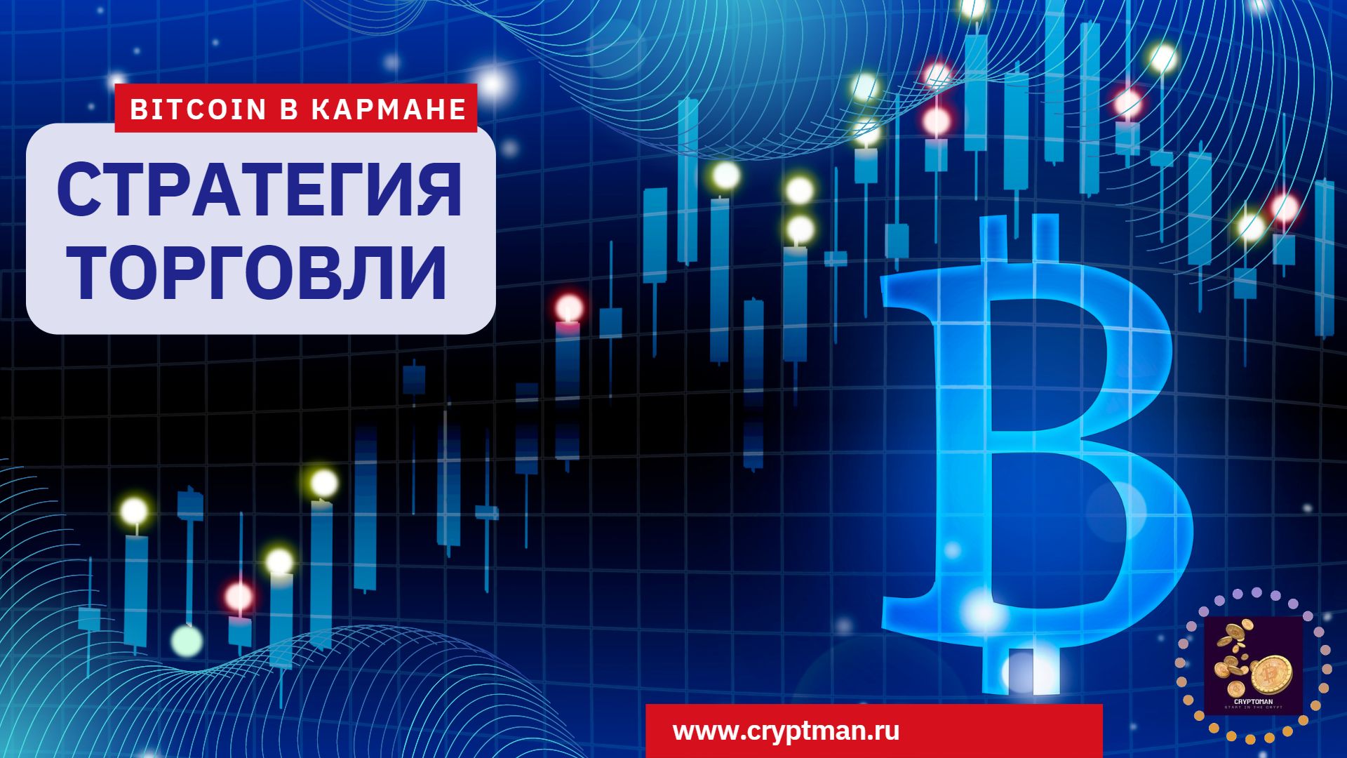 Стратегия торговли Биткоином смотреть онлайн