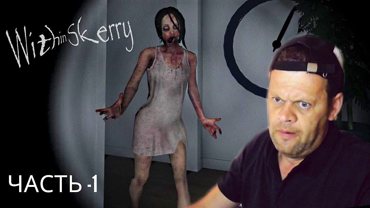 НЕ ВЗДУМАЙ СМОТРЕТЬ НОЧЬЮ! - WITHIN SKERRY - ИНДИ ХОРРОР ИГРА. смотреть онлайн