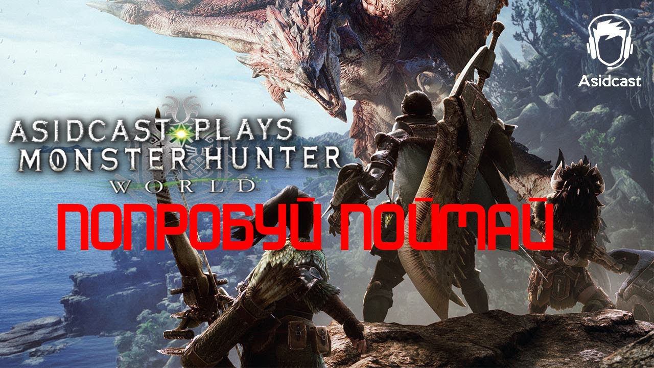 Monster Hunter World (кооператив совместная охота) смотреть онлайн