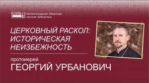Церковный раскол: историческая неизбежность