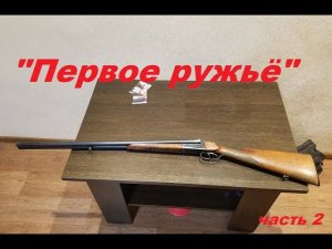 «Покупка первого ружья!»: Охотничий билет, лицензия на приобретение и РОХа.