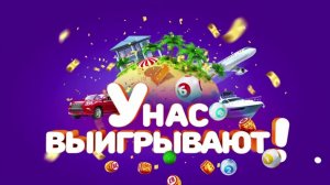 Столото представляет | У нас выигрывают - выпуск №7 от 03.12.17
