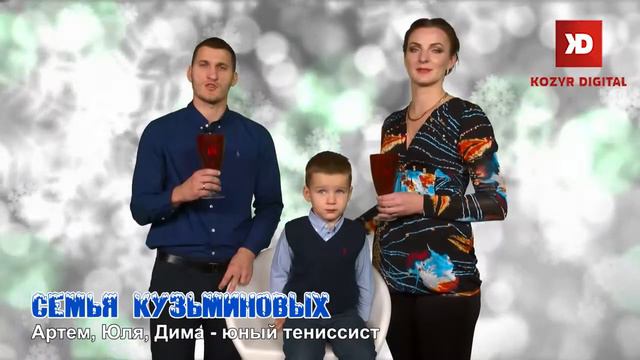 KD Pozdravlenie семья Кузьминовых смотреть онлайн