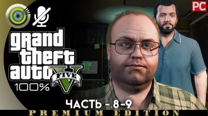 «Добавить в друзья» Прохождение GTA 5 на Золото | Без комментариев — Часть 8-9