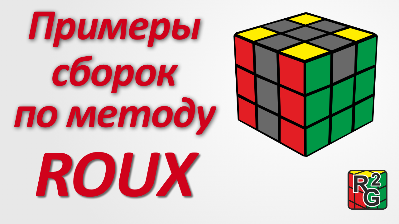 Примеры сборки кубика методом Roux смотреть онлайн