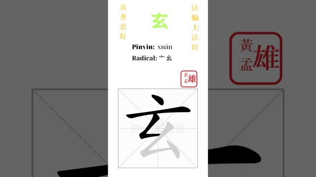 923. 玄 | #gohome #cultivation #divine #god #buddha #chinese #enlightened #dafa #qigong #falun смотреть онлайн